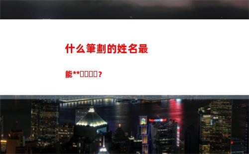 什么筆劃的姓名最能賺錢？(姓名相差12筆劃說明什么)